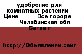 удобрение для комнатных растений › Цена ­ 150 - Все города  »    . Челябинская обл.,Сатка г.